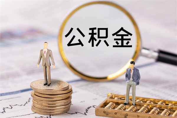 汉中公积金贷款如何取出（公积金贷款取款流程）