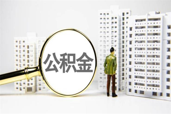 汉中住房公积金封存多久可以取（公积金封存后多久可以提取出来?）