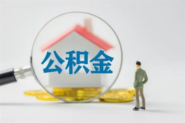 汉中公积金部分提条件（公积金条件提取）