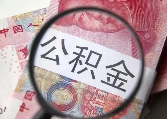 汉中公积金取出方式（住房公积金取出流程）