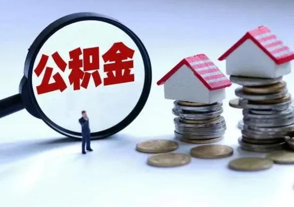 汉中离职后公积金怎么取（离职后,公积金如何提取）