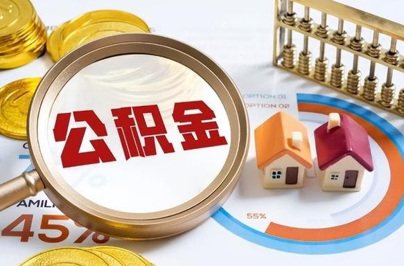 汉中公积金的取办理（取住房公积金流程）