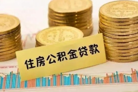 汉中离职后取住房公积金需要什么手续（离职后取住房公积金需要哪些资料）