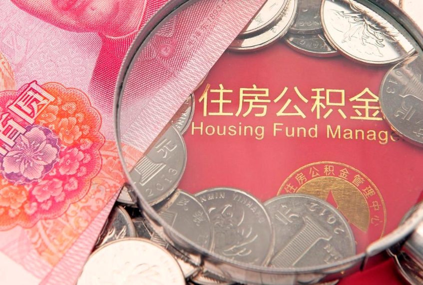 汉中公积金提出新规定（2020住房公积金提取新规定）