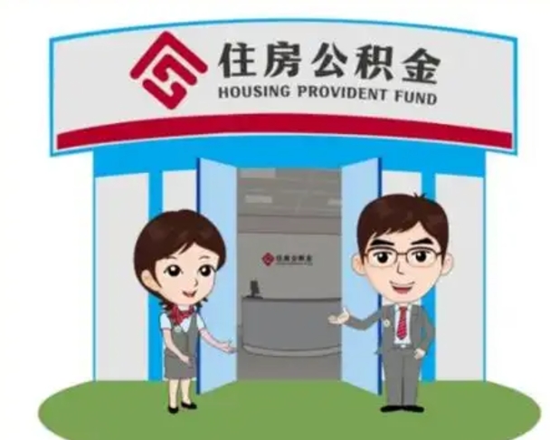 汉中离职多久公积金能取出来（离职公积金多久可以全部提取吗）